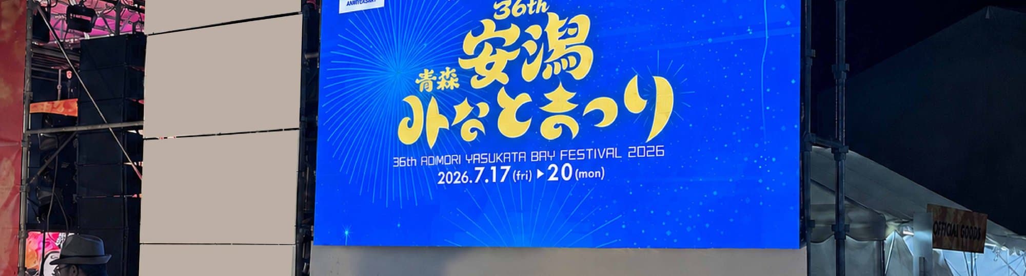 青森安潟みなとまつり会場で稼働する大型LEDビジョン